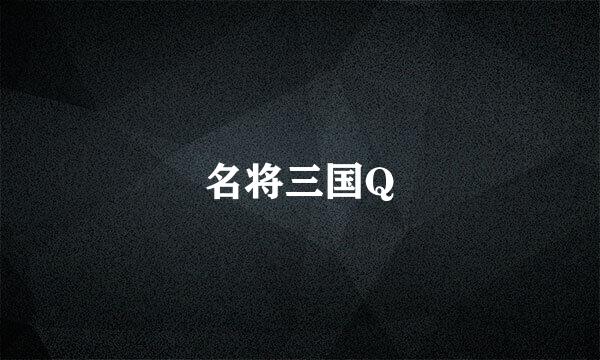 名将三国Q