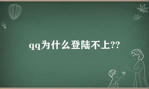 qq为什么登陆不上??