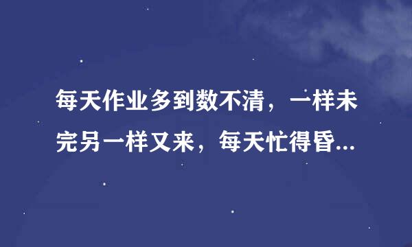 每天作业多到数不清，一样未完另一样又来，每天忙得昏天暗地，江门一模快来了，想要复习但作业多到连挤点