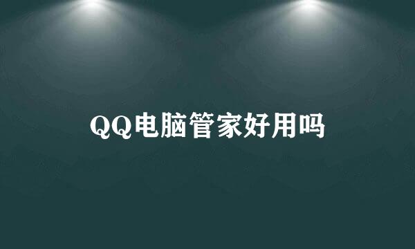 QQ电脑管家好用吗