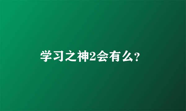 学习之神2会有么？