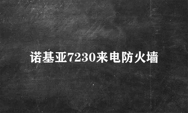 诺基亚7230来电防火墙