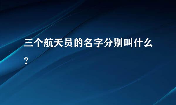 三个航天员的名字分别叫什么？