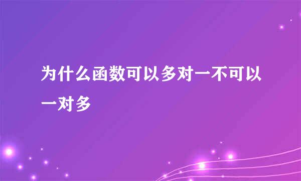 为什么函数可以多对一不可以一对多