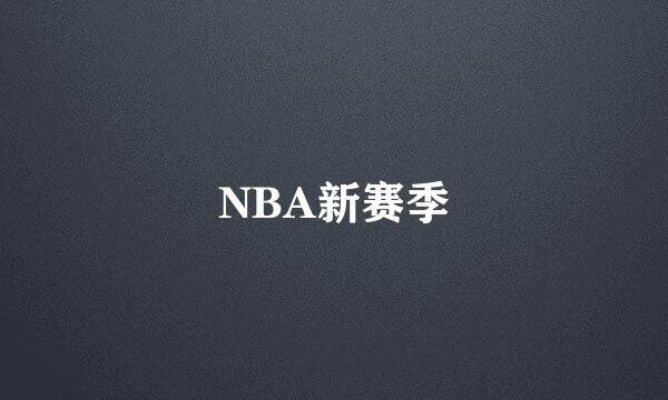 NBA新赛季