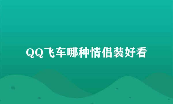 QQ飞车哪种情侣装好看