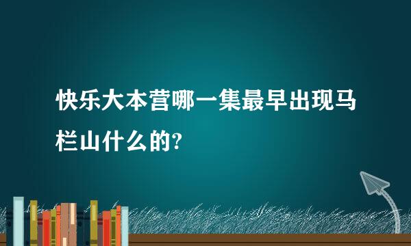 快乐大本营哪一集最早出现马栏山什么的?