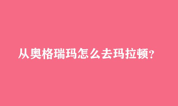 从奥格瑞玛怎么去玛拉顿？