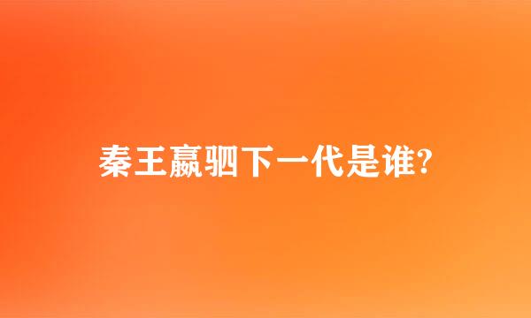 秦王嬴驷下一代是谁?