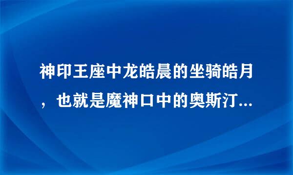 神印王座中龙皓晨的坐骑皓月，也就是魔神口中的奥斯汀格里芬是什么？