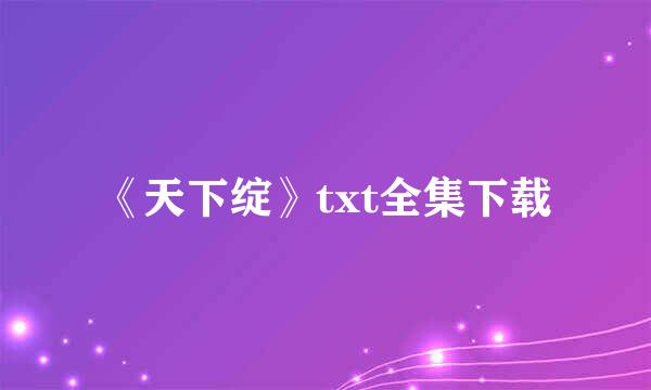 《天下绽》txt全集下载