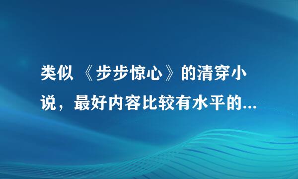 类似 《步步惊心》的清穿小说，最好内容比较有水平的，写历史性的也可