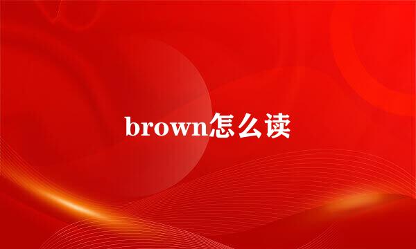 brown怎么读