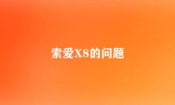 索爱X8的问题