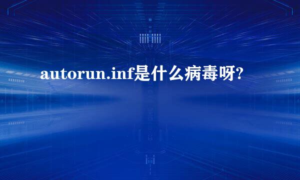 autorun.inf是什么病毒呀?