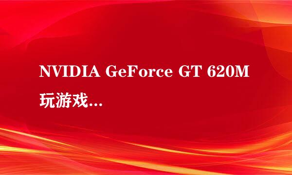 NVIDIA GeForce GT 620M玩游戏可以么？