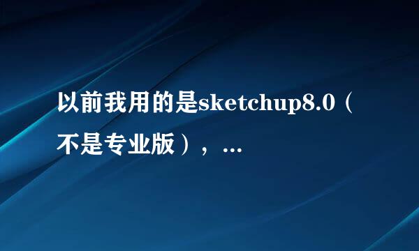 以前我用的是sketchup8.0（不是专业版），现在我想安装专业版的，但为什么就是安装不了，求高人指点。