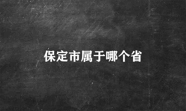 保定市属于哪个省