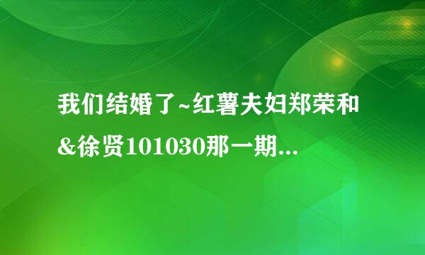 我们结婚了~红薯夫妇郑荣和&徐贤101030那一期，10分20秒是吃刨冰的背景音乐~