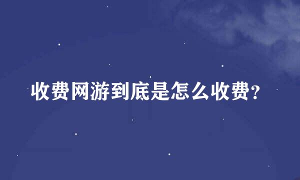 收费网游到底是怎么收费？