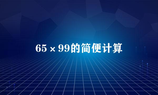 65×99的简便计算