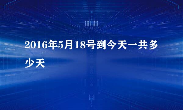 2016年5月18号到今天一共多少天