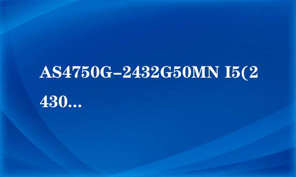 AS4750G-2432G50MN I5(2430M)/2G/500G/GT540M 1G/DVDRW/14.1