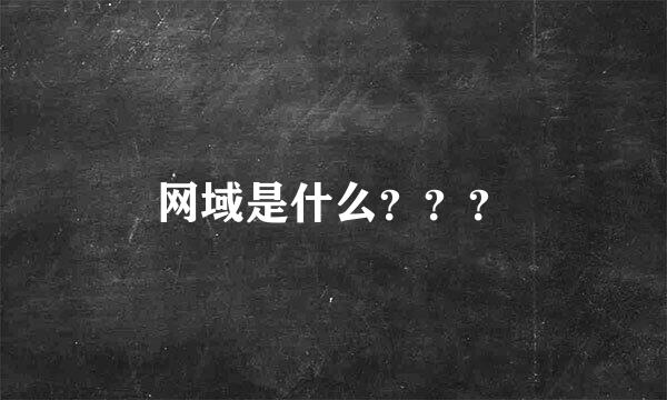 网域是什么？？？