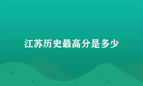 江苏历史最高分是多少