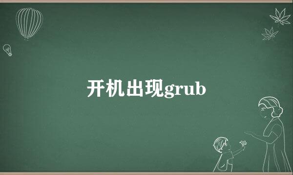 开机出现grub