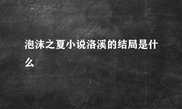 泡沫之夏小说洛溪的结局是什么