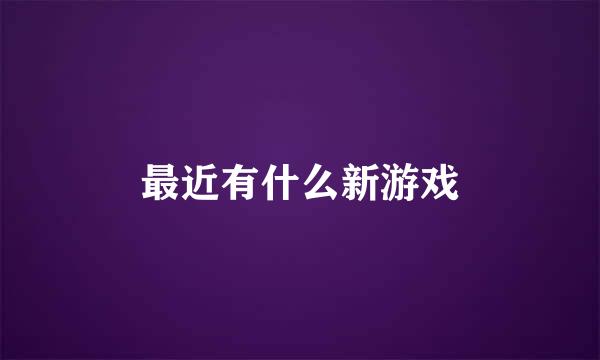 最近有什么新游戏