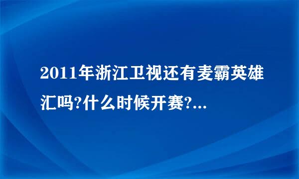 2011年浙江卫视还有麦霸英雄汇吗?什么时候开赛?还是每周六晚上播出吗?