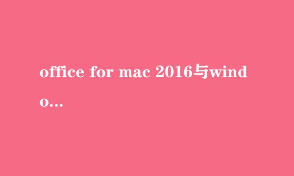 office for mac 2016与windows上的兼容性怎么样