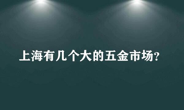 上海有几个大的五金市场？