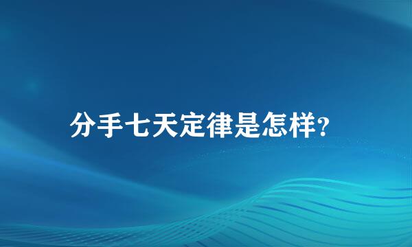 分手七天定律是怎样？