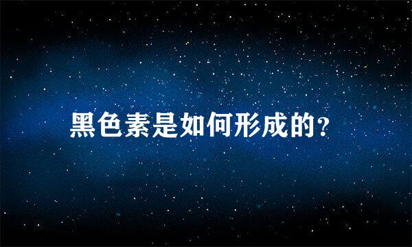 黑色素是如何形成的？