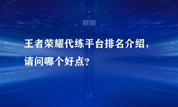 王者荣耀代练平台排名介绍，请问哪个好点？