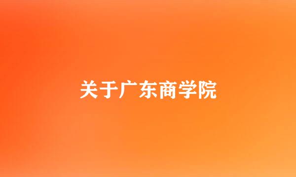 关于广东商学院