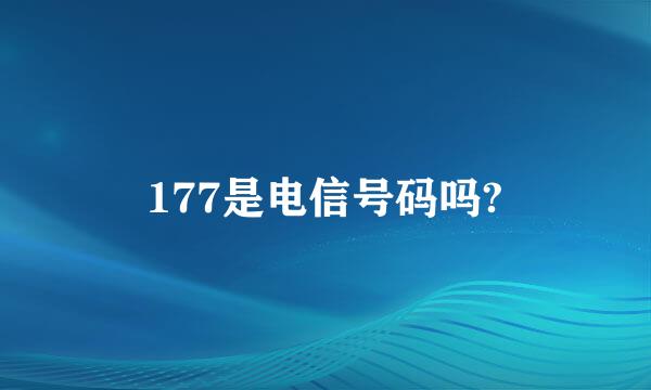 177是电信号码吗?