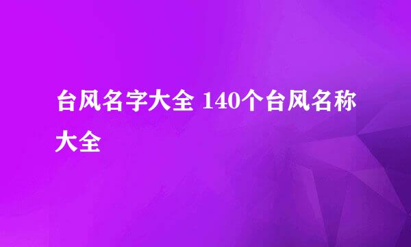 台风名字大全 140个台风名称大全