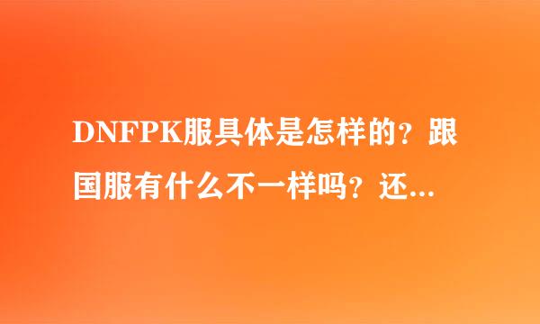 DNFPK服具体是怎样的？跟国服有什么不一样吗？还有听他们说什么复制、权限号是什么来的？为什么我看里面的