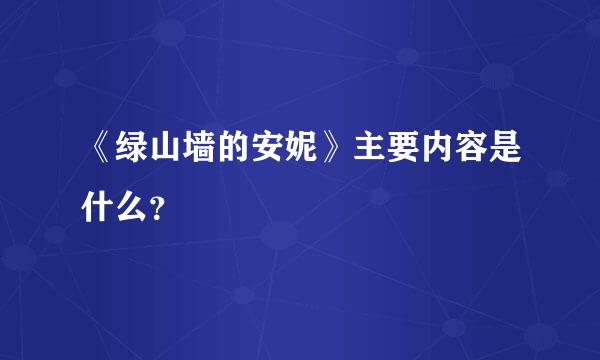 《绿山墙的安妮》主要内容是什么？