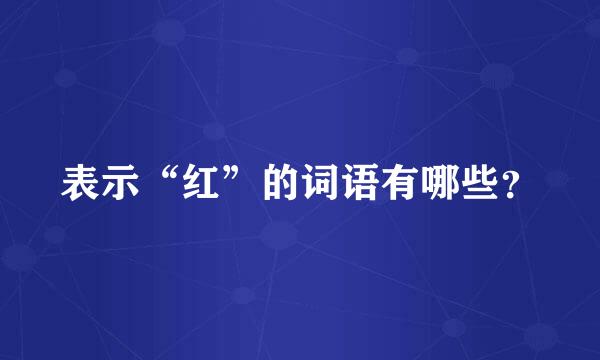 表示“红”的词语有哪些？