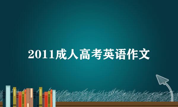 2011成人高考英语作文