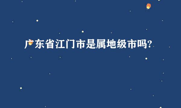 广东省江门市是属地级市吗?