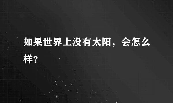 如果世界上没有太阳，会怎么样？