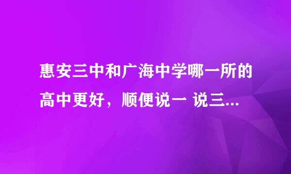 惠安三中和广海中学哪一所的高中更好，顺便说一 说三中的一些情况```