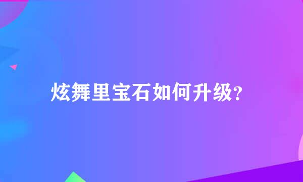 炫舞里宝石如何升级？