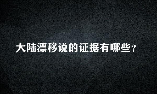 大陆漂移说的证据有哪些？